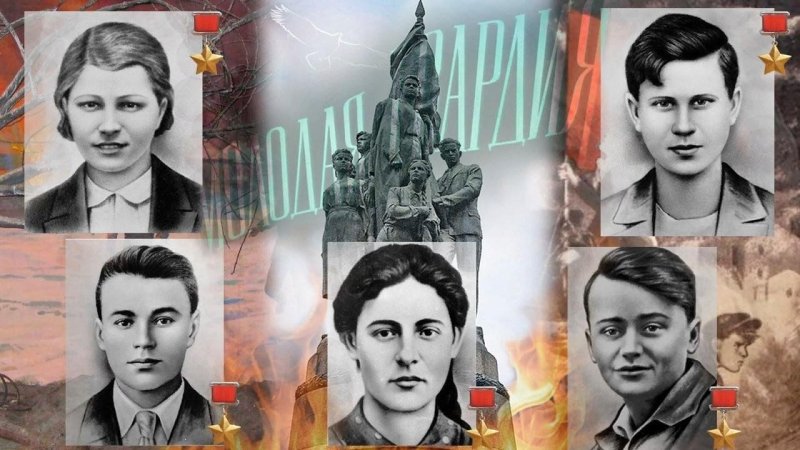 Молодая гвардия 80 лет Краснодон