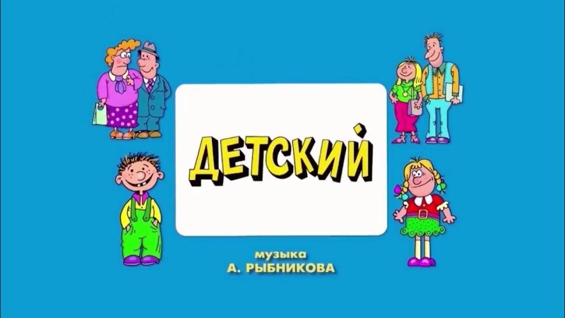 Ералаш картинка