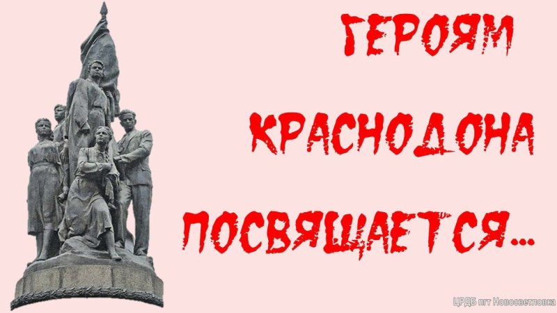 Герои Краснодона молодая гвардия