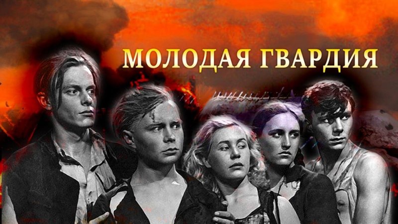 Молодая гвардия фильм Герасимова
