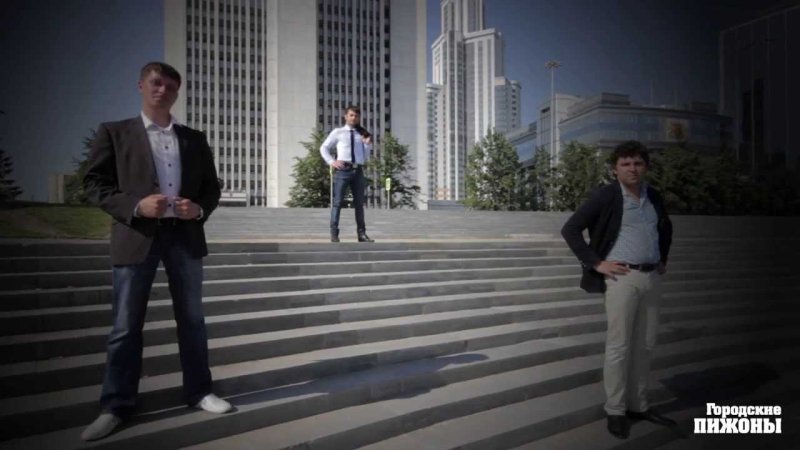 Городские пижоны 1 канал
