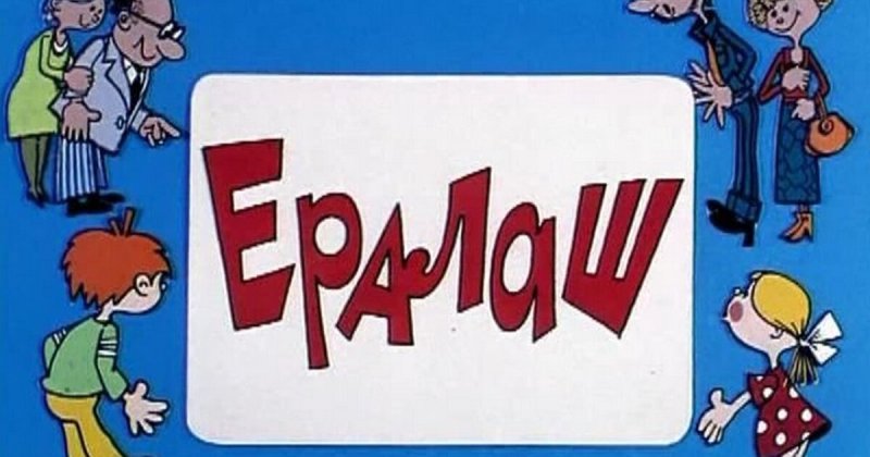 Детский юмористический киножурнал Ералаш