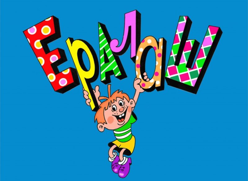 Ералаш заставка