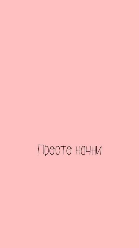 Мотивационные обои для iphone