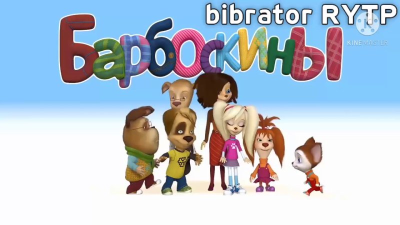 Барбоскины заставка