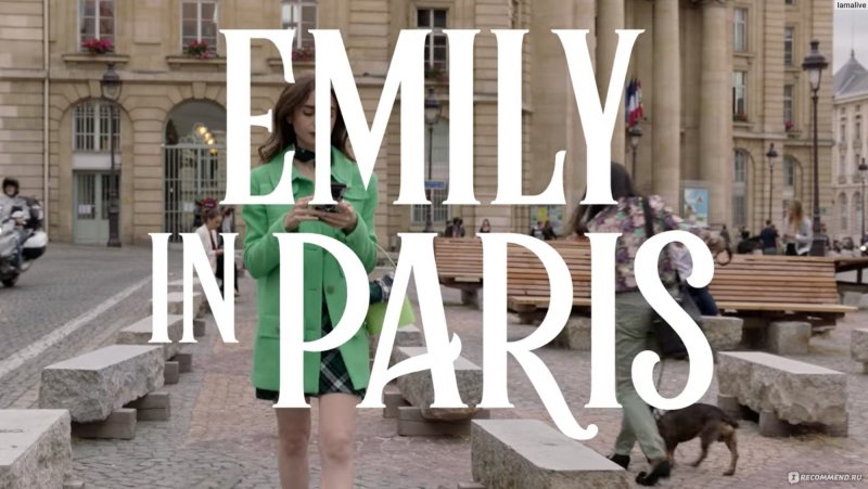 Эмили в Париже обложка сериала