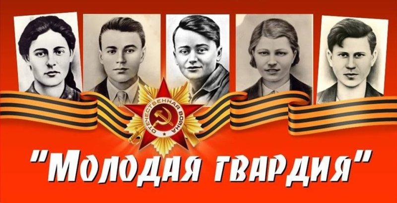 Молодая гвардия 1941