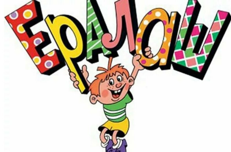 Ералаш логотип