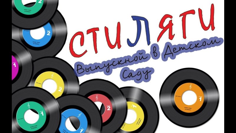 Стиляга надпись стиль