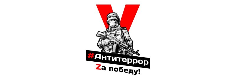 Z Антитеррор