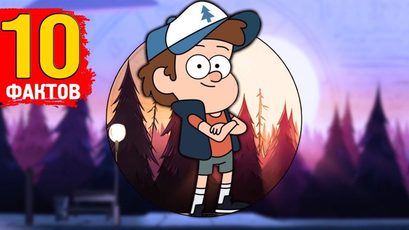 Гравити Фолз Диппер