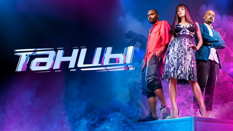 Телешоу танцы