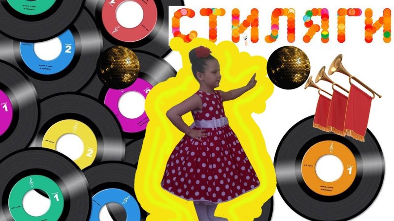 Выпускной в дет саду в стиле Стиляги