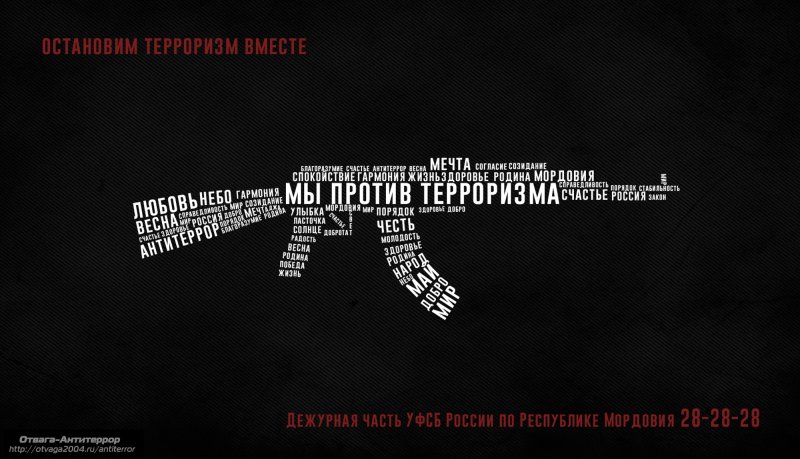 Антитеррор лозунг