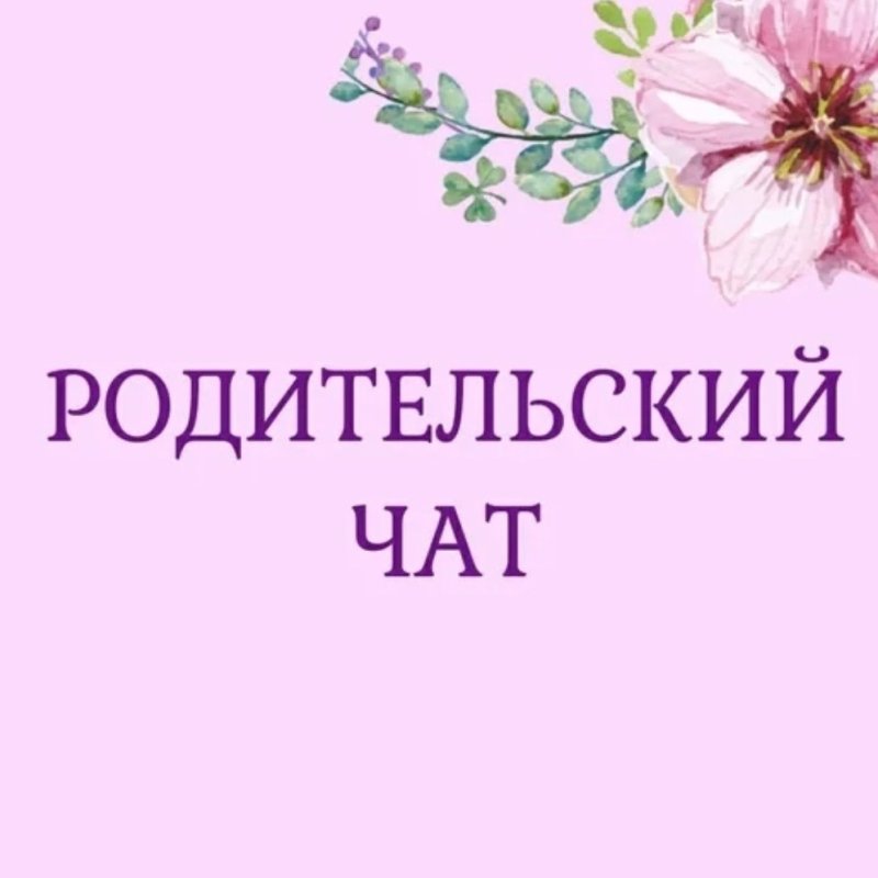 Родительский чат