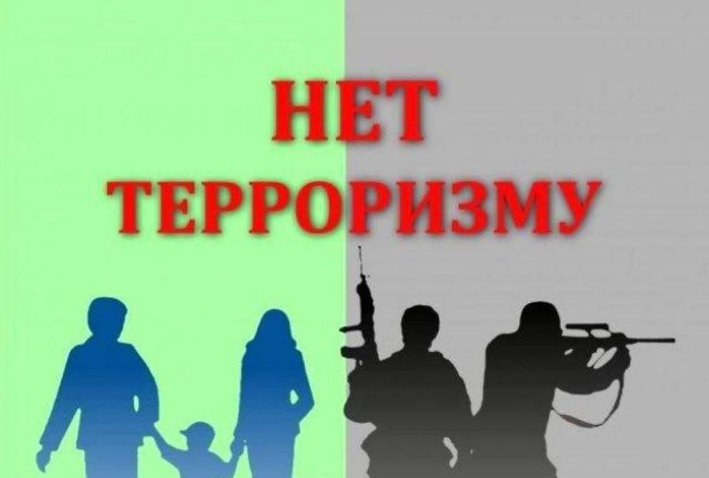 Мы против терроризма