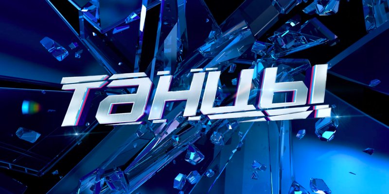 Шоу танцы заставка