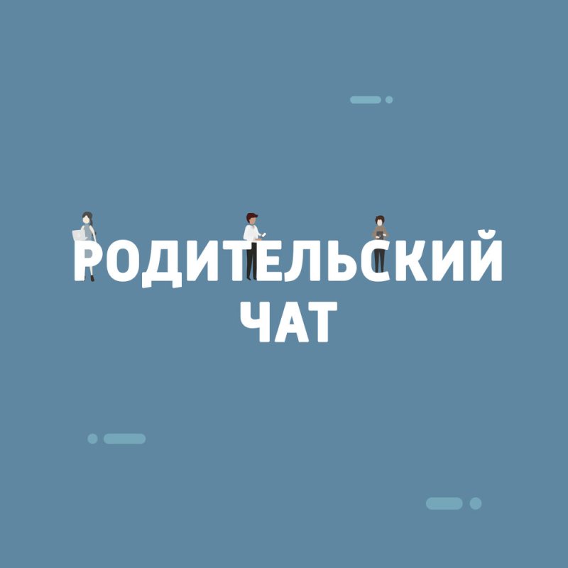 Чат родителей