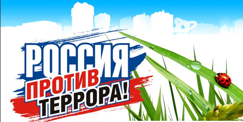 Россия против террора