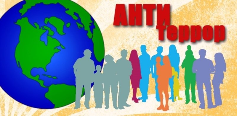 Антитеррористическая безопасность
