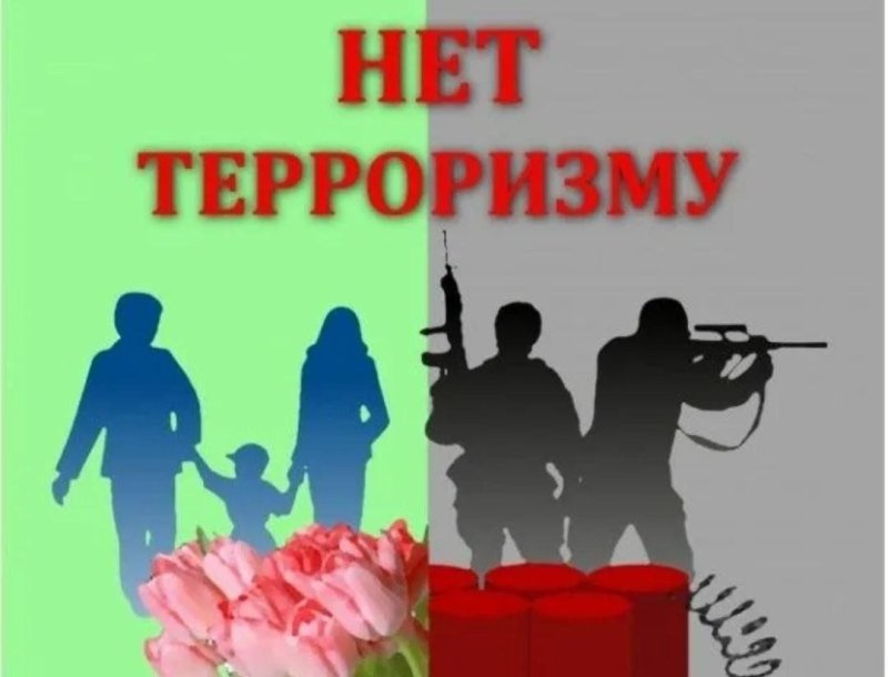 Нет терроризму