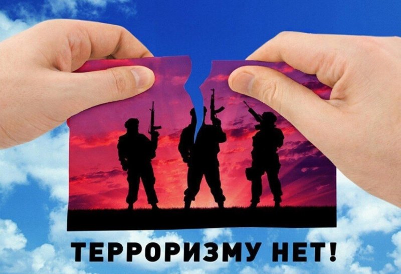 Нет терроризму
