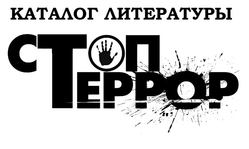 Надписи против терроризма