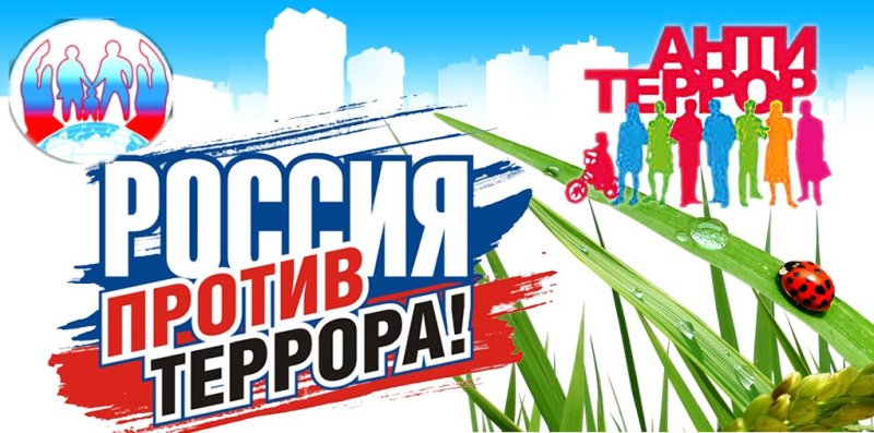 Против терроризма и экстремизма
