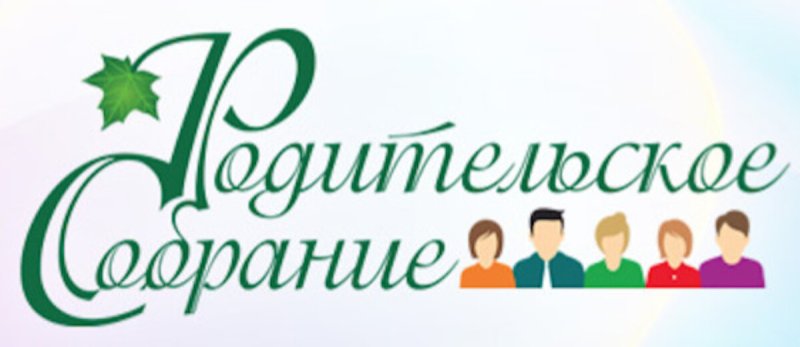 Собрание родителей