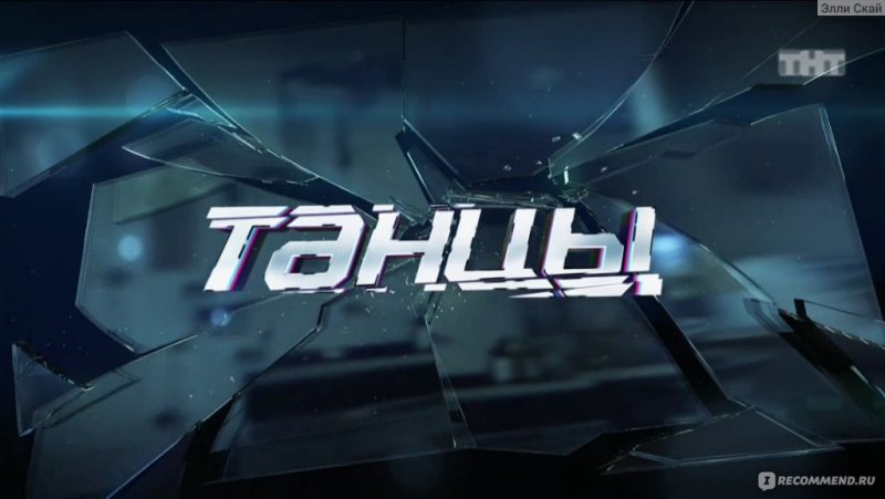 Танцы на ТНТ заставка