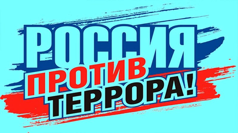 Россия против терроризма