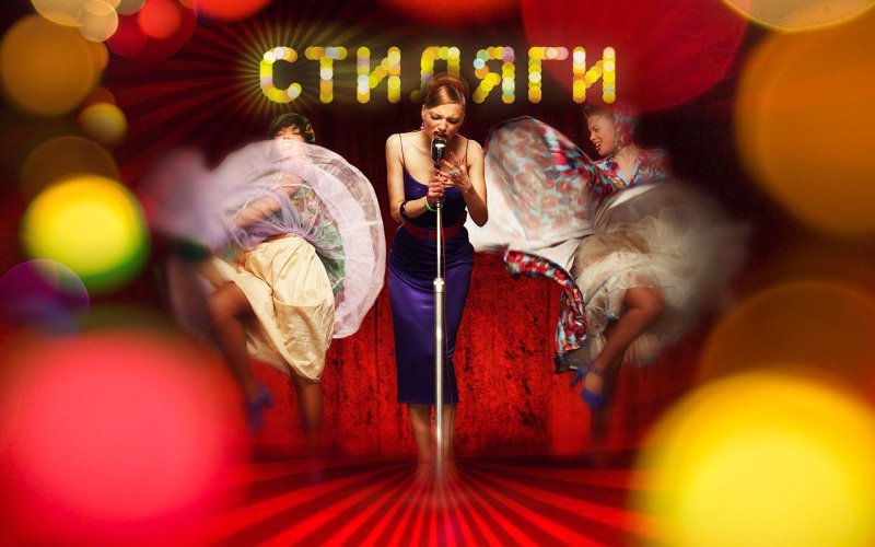 Плакат Стиляги для вечеринки