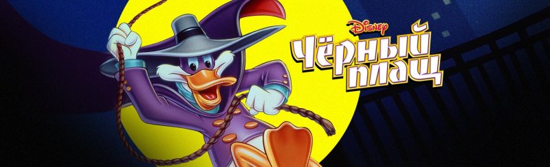 Черный плащ плакат