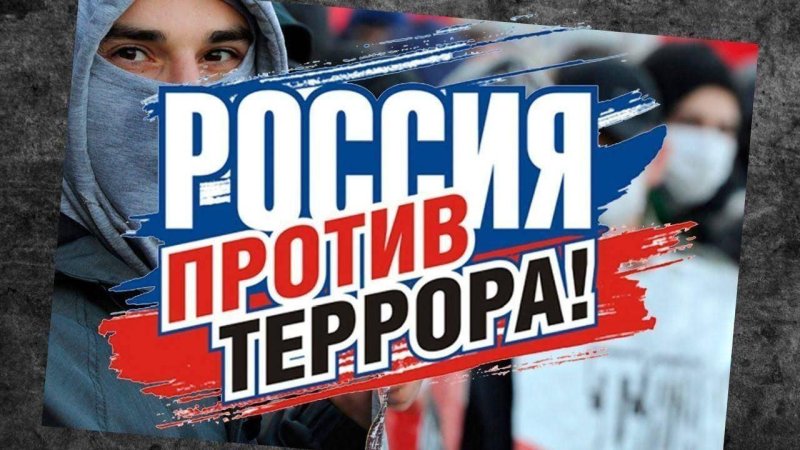 Россия против террора