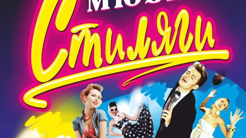 Стиляги надпись