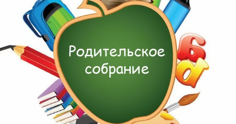 Родительское собрание картинки