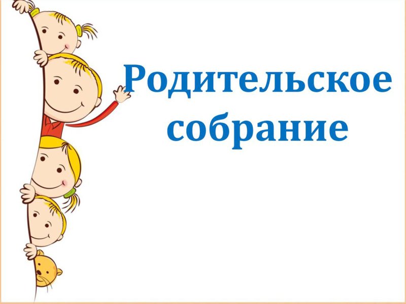 Приглашение на родительское собрание