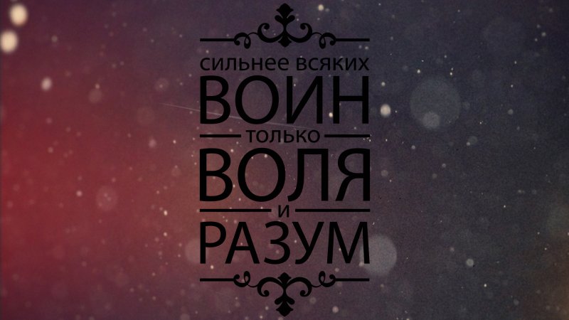 Цитаты на рабочий стол