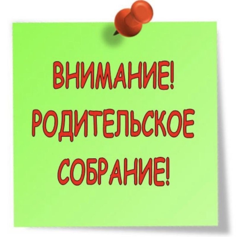 Внимание родительское собрание