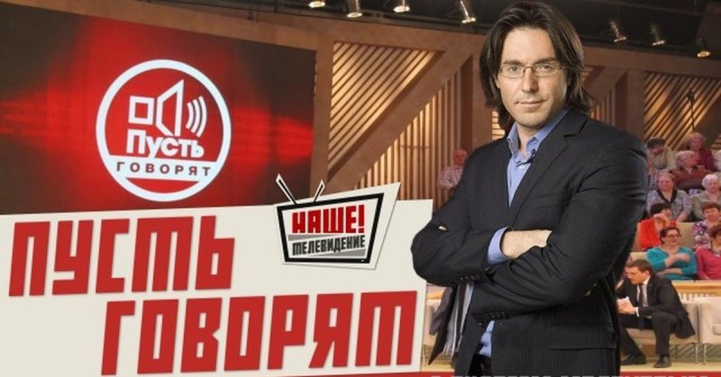 Малахов на шоу пусть говорят