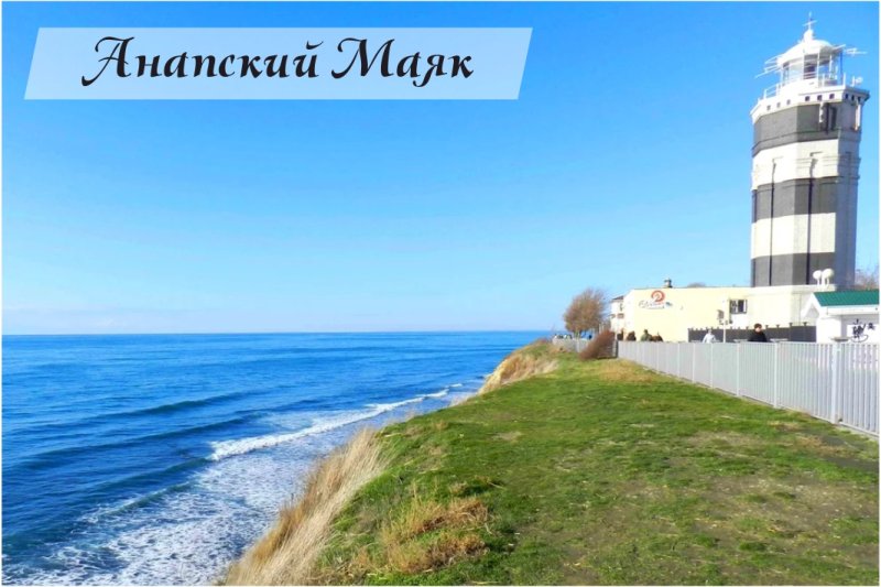Анапский Маяк на набережной