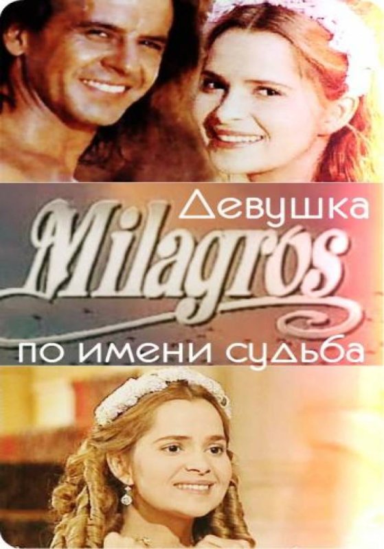 Девушка по имени судьба сериал 1994