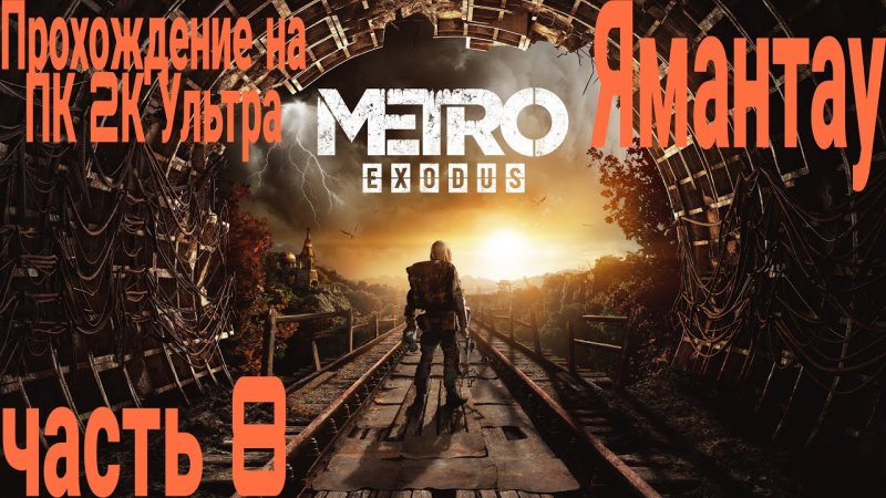 Метро исход осень