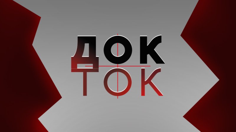 Док ток шоу на первом канале