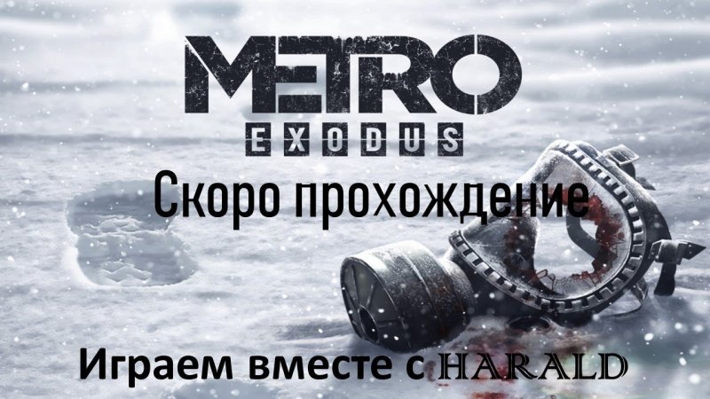 Метро исход заставка