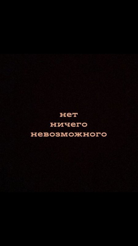 Мотивирующие обои на телефон на русском