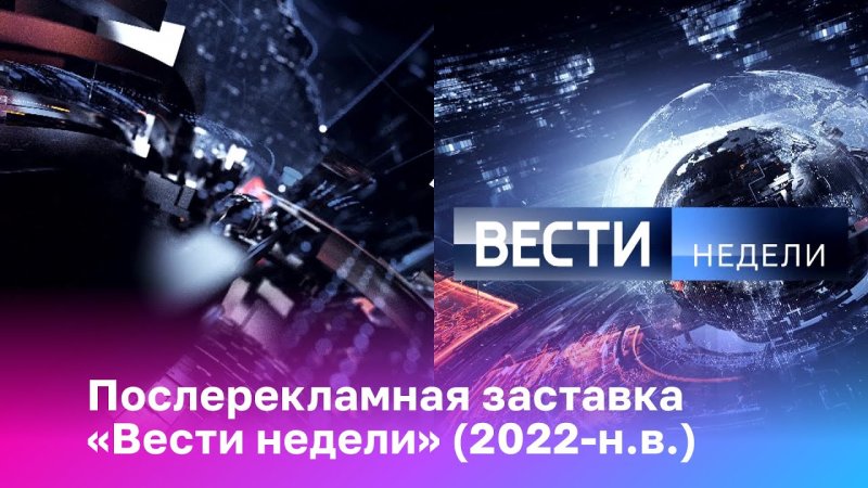 Логотип вести недели 2022 н.в