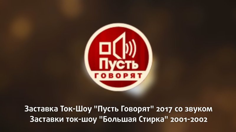 Заставка шоу пусть говорят