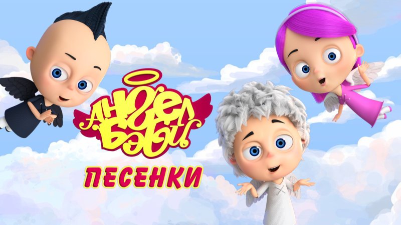 Город ангел бэби