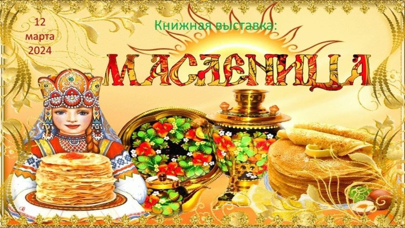 Масленица заставка